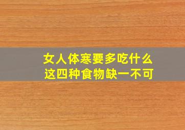 女人体寒要多吃什么 这四种食物缺一不可